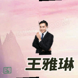 王雅琳
